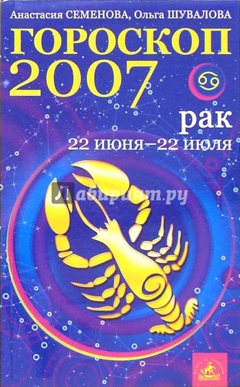 Рак. Гороскоп-прогноз на 2007 год