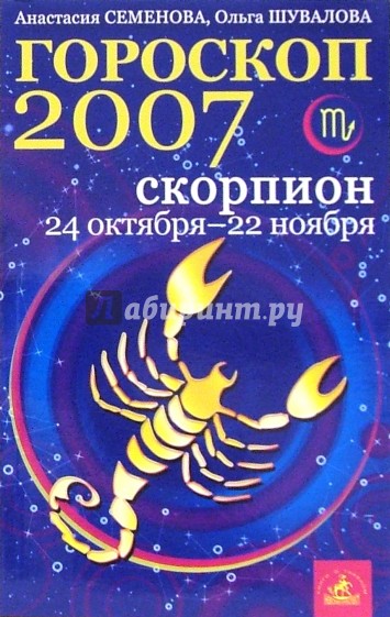 Скорпион. Гороскоп-прогноз на 2007 год