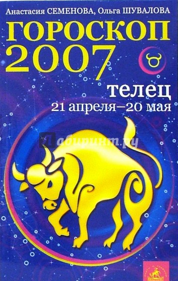 Телец. Гороскоп-прогноз на 2007 год