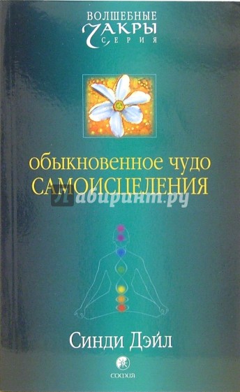 Обыкновенное чудо самоисцеления