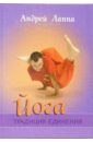 Лаппа Андрей Йога: Традиция единения йога традиция единения лаппа андрей