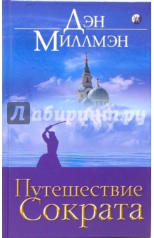 Обложка книги Путешествие Сократа, Миллмэн Дэн