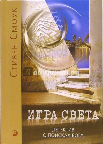 Игра Света. Детектив о поисках Бога