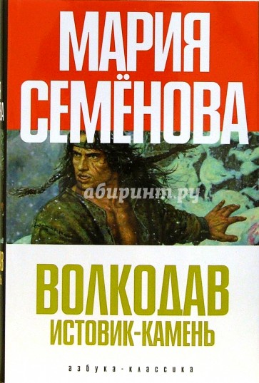 Волкодав. Истовик-камень