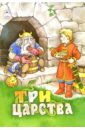 Русские сказки: Три царства сказки тридесятого царства