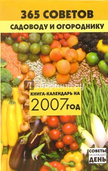 365 советов садоводу и огороднику: Книга-календарь на 2007 год