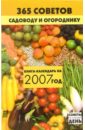 Володяева Александра Николаевна 365 советов садоводу и огороднику: Книга-календарь на 2007 год