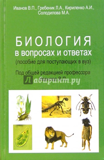 Биология в вопросах и ответах. Пособие для поступающих в вуз