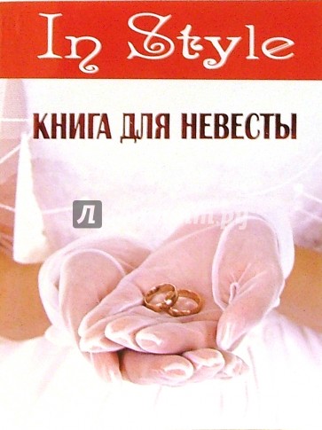 Книга для невесты