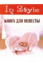 Мирославская Евгения Книга для невесты