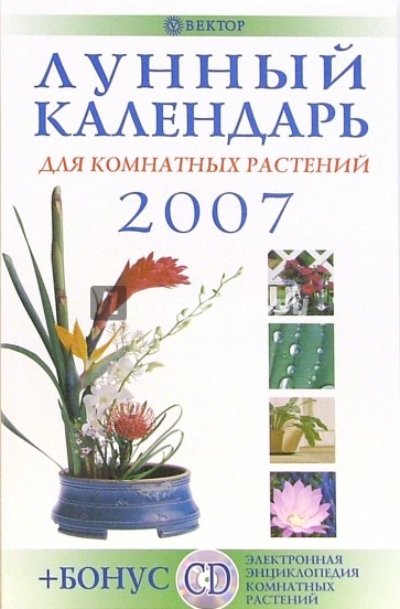 Лунный календарь для комнатных растений 2007 год (+CD)