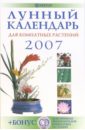 славгородская лариса николаевна лунные ритмы книга календарь на 2007 год Лунный календарь для комнатных растений 2007 год (+CD)