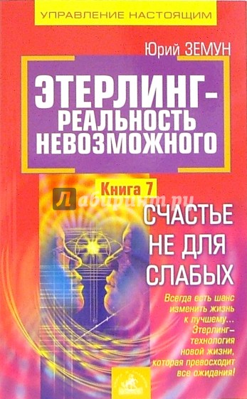 Этерлинг - реальность невозможного. Книга 7: Счастье не для слабых