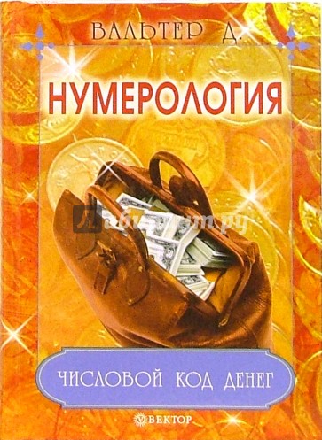 Нумерология. Числовой код денег