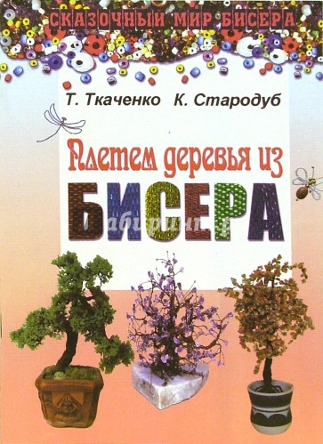 Плетем деревья из бисера