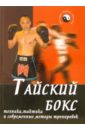 бокс техника и тактика би Конвишер И.Б. Тайский бокс: техника, тактика и современные методики тренировок