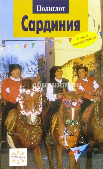 Сардиния. Путеводитель с мини-разговорником