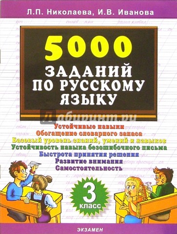 5000 заданий по русскому языку. 3 класс