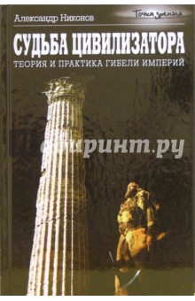 Обложка книги Судьба цивилизатора, Никонов Александр Петрович