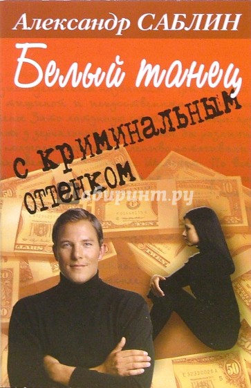 Белый танец с криминальным оттенком