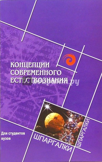 Концепции современного естествознания для студентов вузов