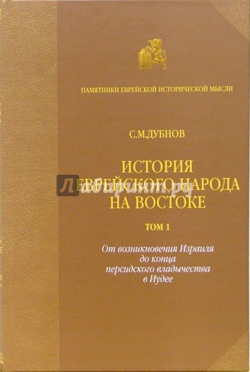 История еврейского народа на Востоке. В 3-х томах