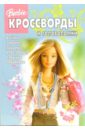 Сборник кроссвордов и головоломок №13-06 (Барби)