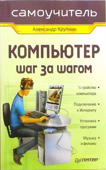 Шаг за шагом учебник. Устройство компьютера шаг за шагом. Александр Крупник книги. Александр Крупник поиск в интернете самоучитель. Обложка компьютер шаг за шагом.