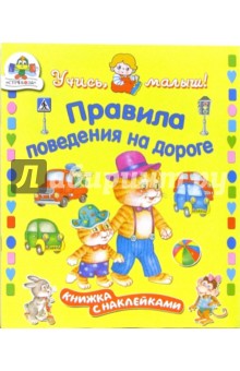 Обложка книги Правила поведения на дороге, Буланова Софья Александровна
