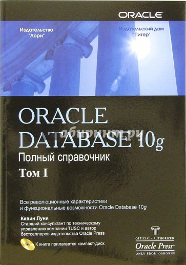 Oracle Database 10g. Полное справочное руководство. В 2-х томах