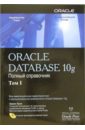 цена Луни Кевин Oracle Database 10g. Полное справочное руководство. В 2-х томах