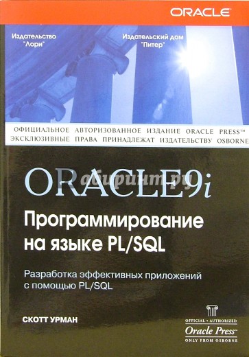 Oracle 9i: Программирование на языке PL/SQL (+CD)