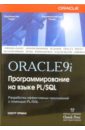 Урман Скотт Oracle 9i: Программирование на языке PL/SQL (+CD) грофф вайнберг оппель sql полное руководство