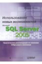 Каленик Александр Использование новых возможностей Microsoft SQL Server 2005 браст эндрю дж форте стивен разработка приложений на основе microsoft sql server 2005 мастер класс