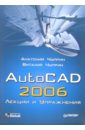 Чуприн Анатолий, Чуприн Виталий AutoCAD 2006. Лекции и упражнения