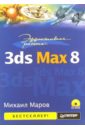 Маров Михаил Эффективная работа: 3ds Max 8 (+ CD)