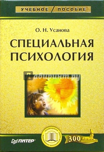 Специальная психология