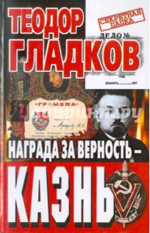 Обложка книги Награда за верность - казнь, Гладков Теодор Кириллович