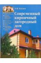 Современный кирпичный загородный дом - Катаев Олег