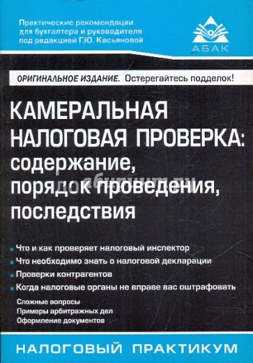 Камеральная налоговая проверка: содержание, порядок проведения, последствия