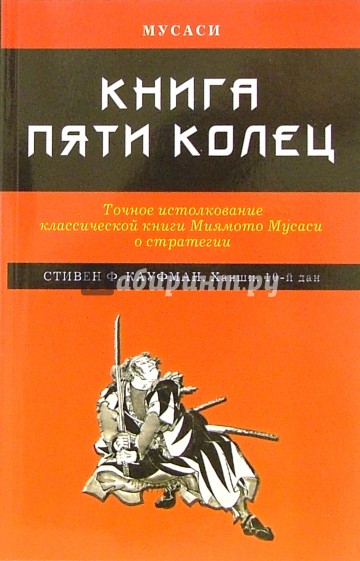 Книга пяти колец: Точное истолкование класической книги Миямото Мусаси о стратегии