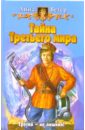 Ветер Анна Тайна Третьего мира: Фантастический роман ветер чужого мира