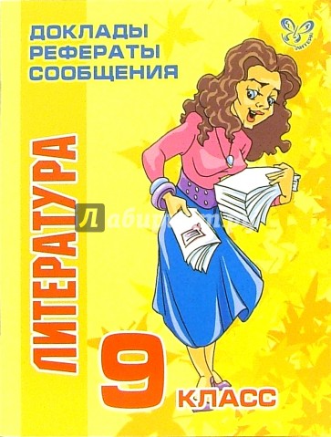 Литература. 9 класс