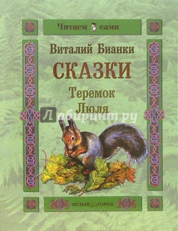 Сказки: Теремок. Люля