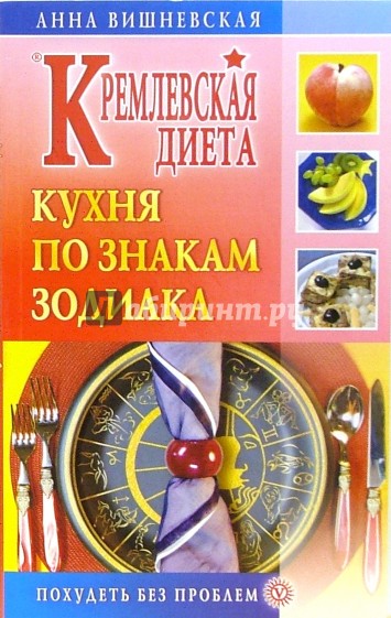 Кремлевская диета. Кухня по знакам зодиака