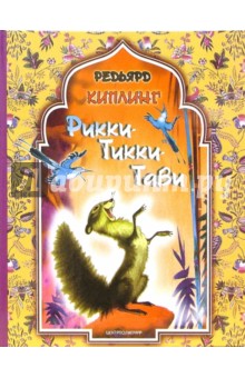 Обложка книги Рикки-Тикки-Тави, Киплинг Редьярд Джозеф
