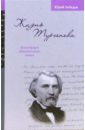 Лебедев Юрий Владимирович Жизнь Тургенева. Всеведущее одиночество гения