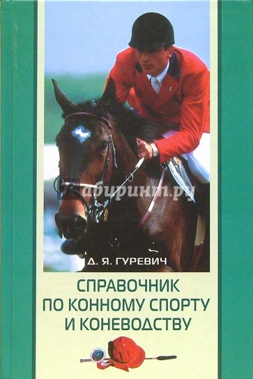 Справочник по конному спорту и коневодству