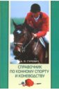 Справочник по конному спорту и коневодству - Гуревич Давид