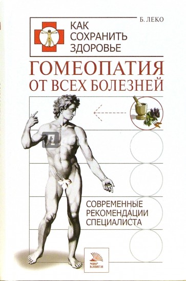 Гомеопатия от всех болезней. Современные рекомендации специалиста